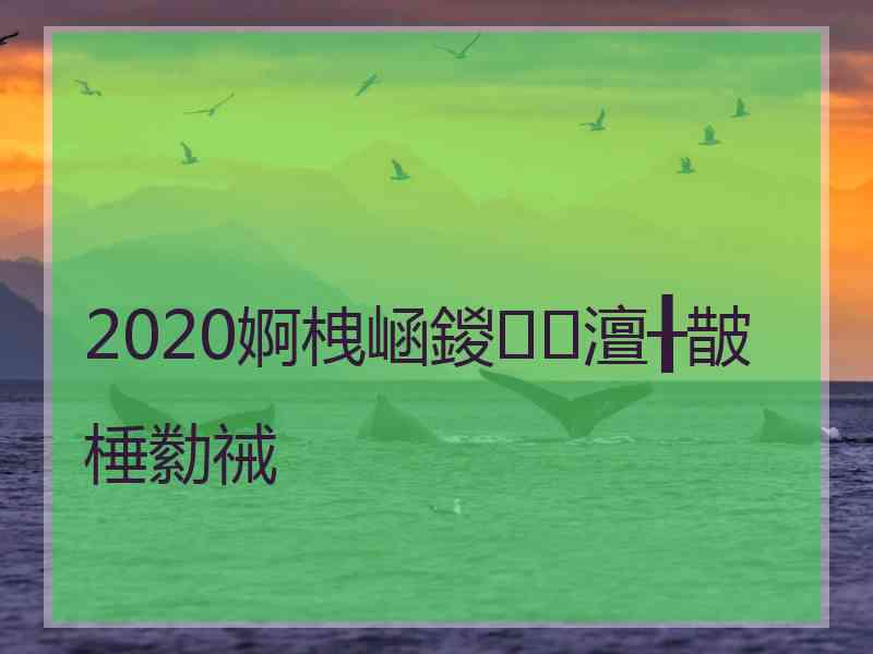 2020婀栧崡鍐澶╂皵棰勬祴