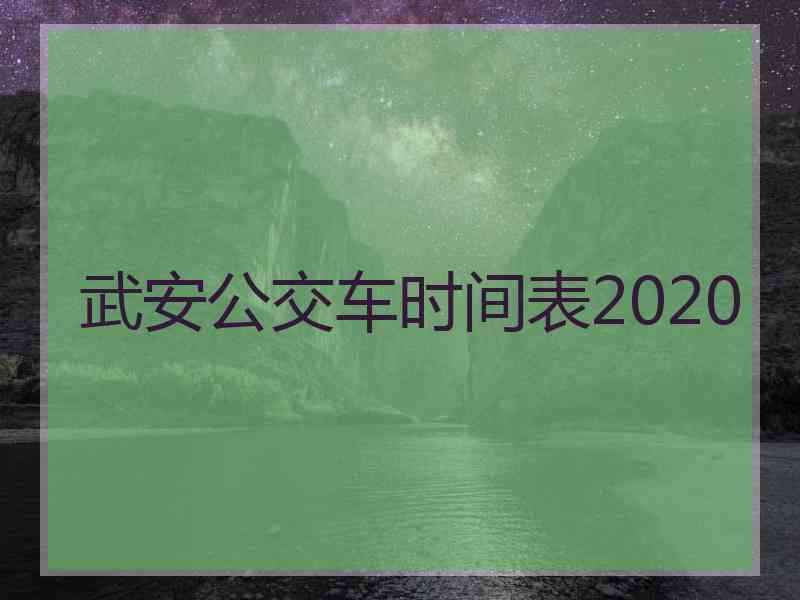 武安公交车时间表2020