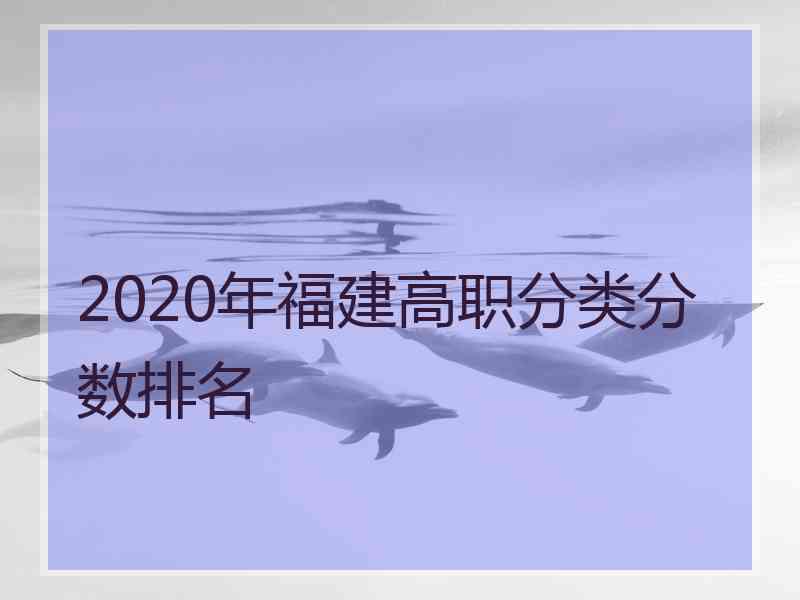 2020年福建高职分类分数排名