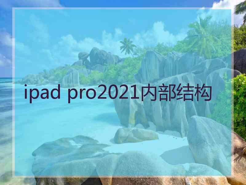 ipad pro2021内部结构