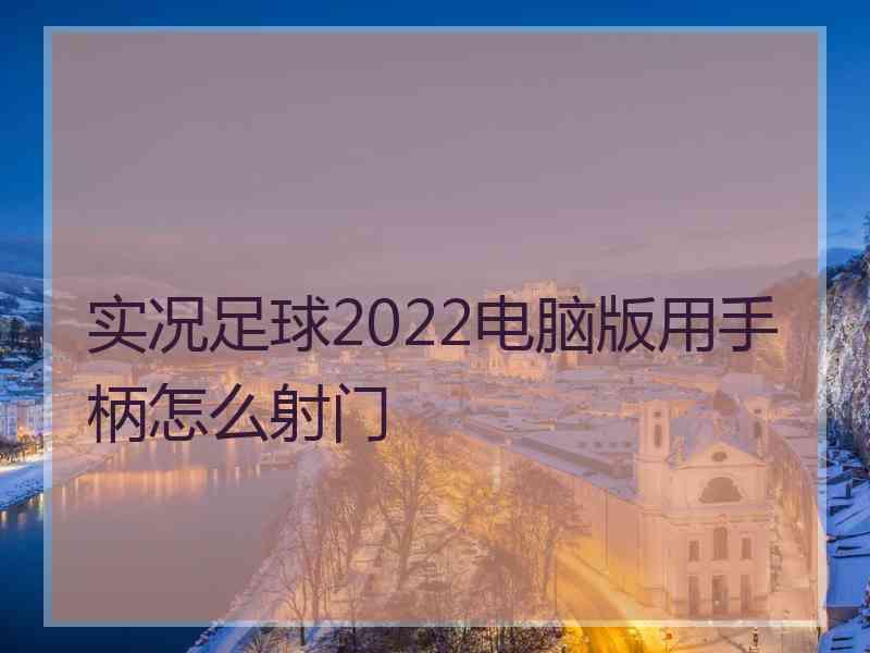 实况足球2022电脑版用手柄怎么射门