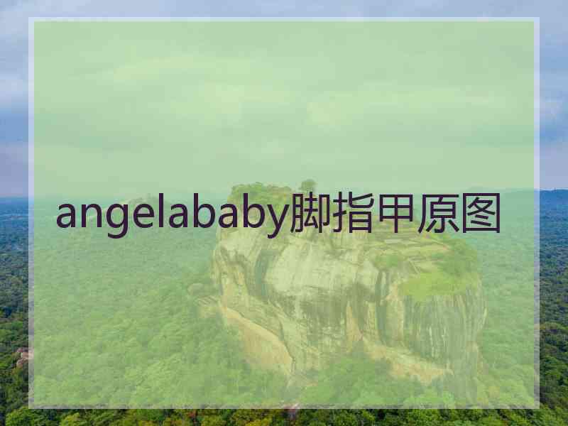 angelababy脚指甲原图