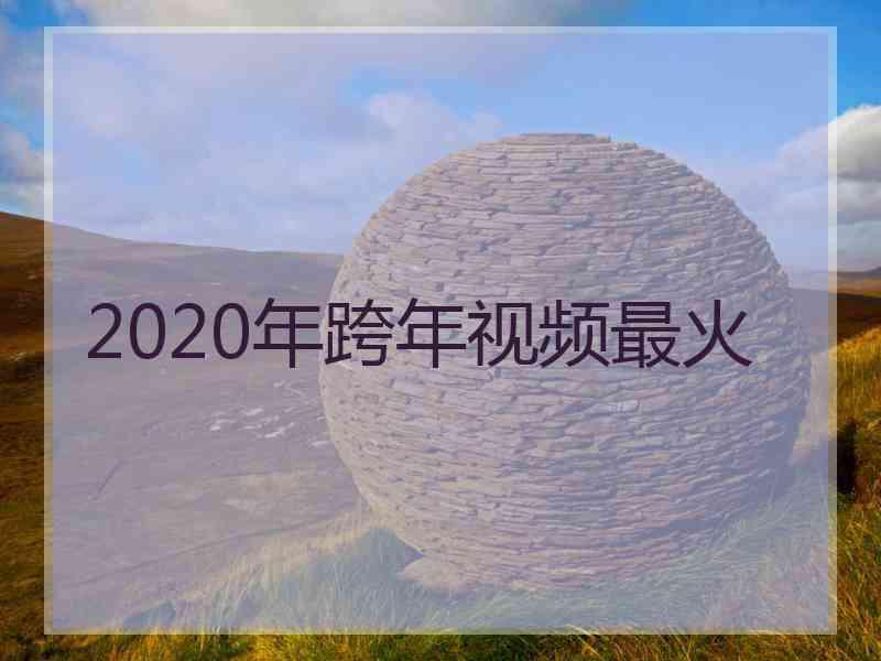 2020年跨年视频最火