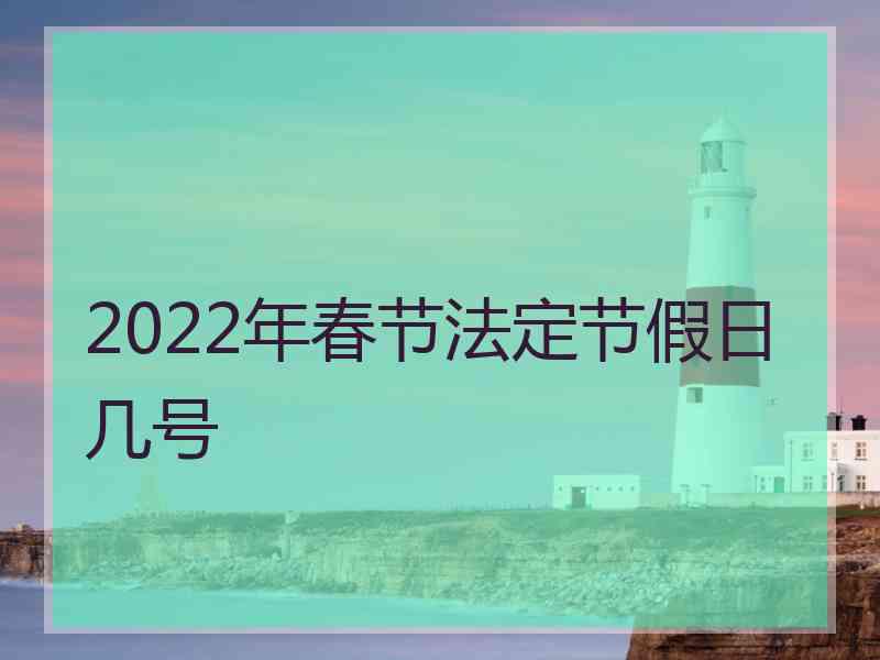 2022年春节法定节假日几号