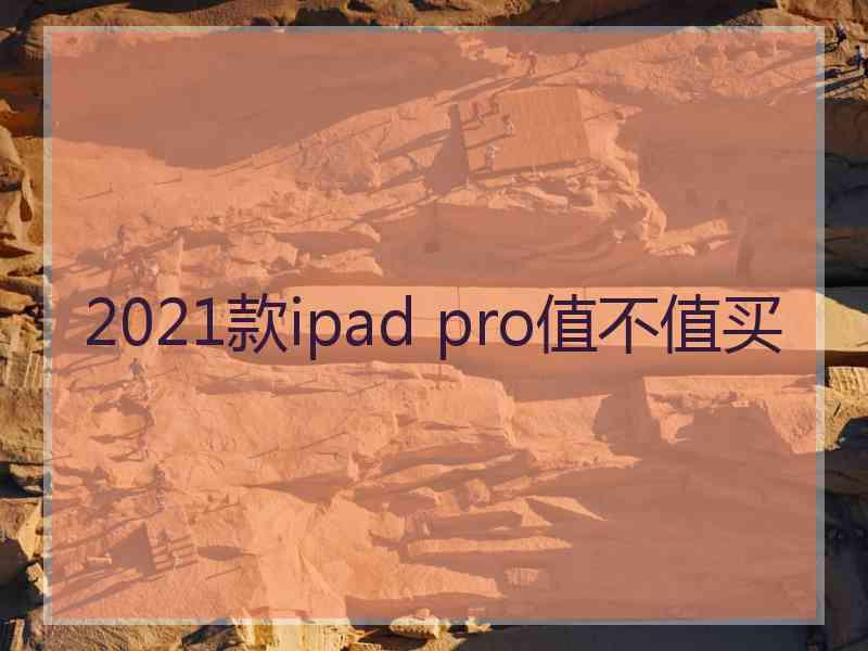 2021款ipad pro值不值买