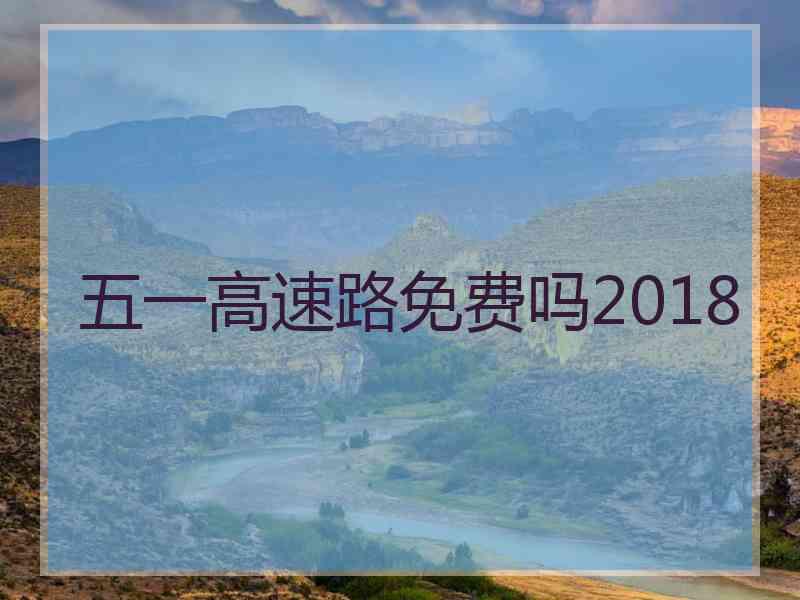 五一高速路免费吗2018