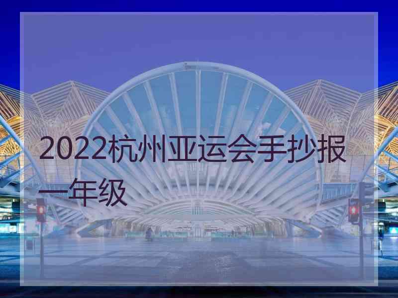 2022杭州亚运会手抄报一年级