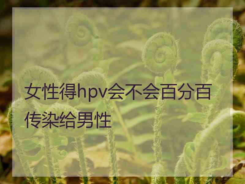 女性得hpv会不会百分百传染给男性