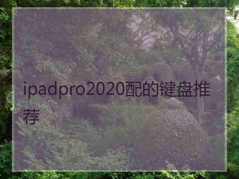 ipadpro2020配的键盘推荐