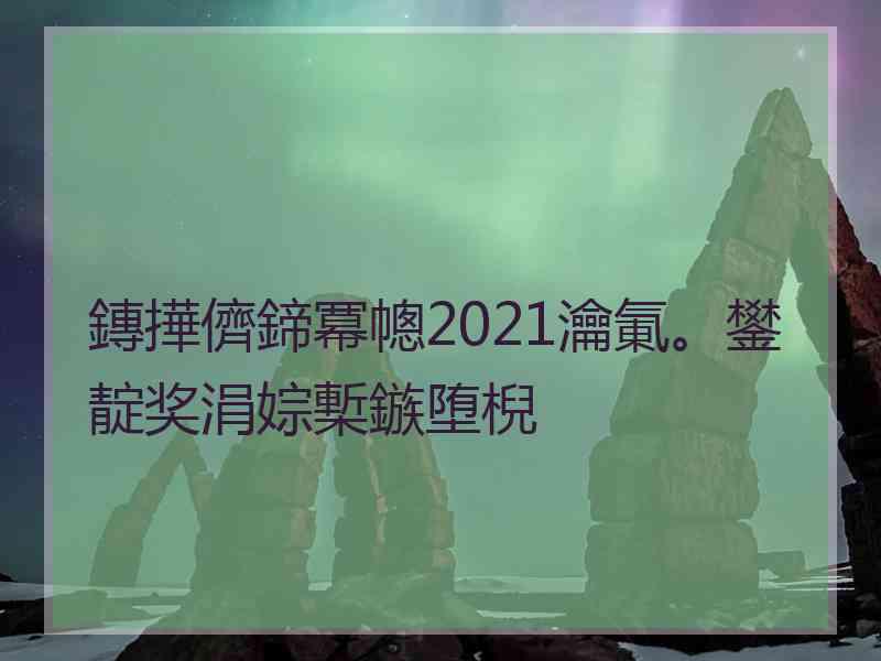 鏄撶儕鍗冪幒2021瀹氭。鐢靛奖涓婃槧鏃堕棿