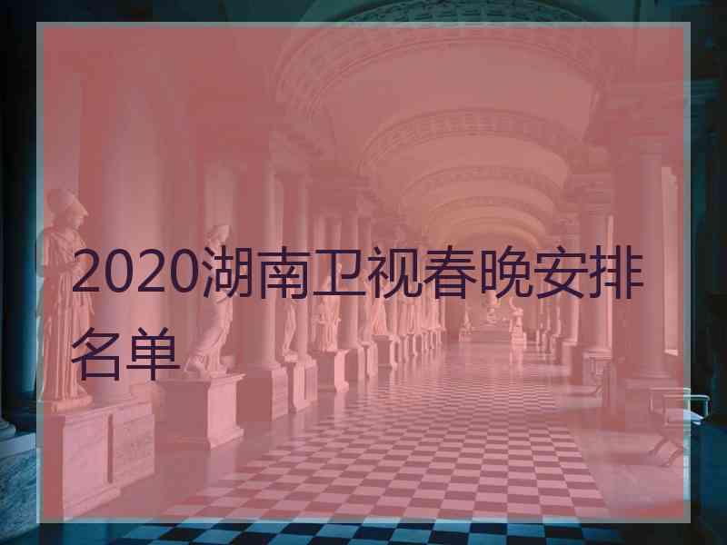 2020湖南卫视春晚安排名单