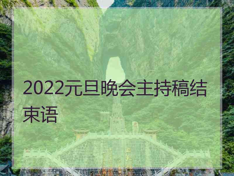 2022元旦晚会主持稿结束语