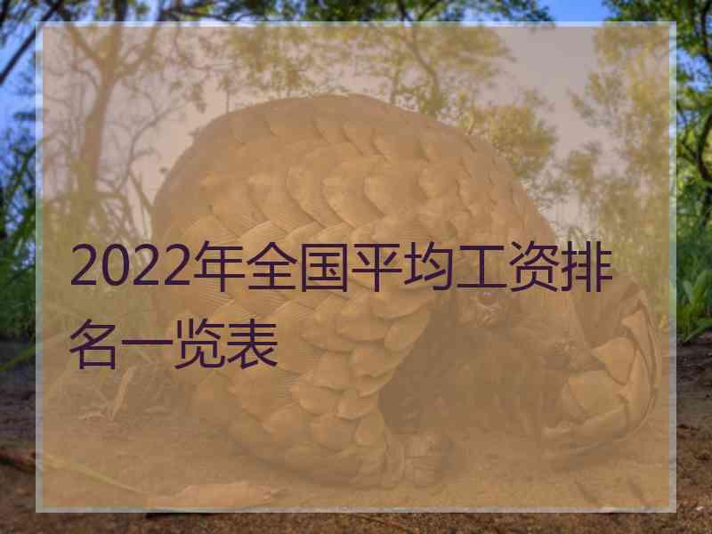 2022年全国平均工资排名一览表