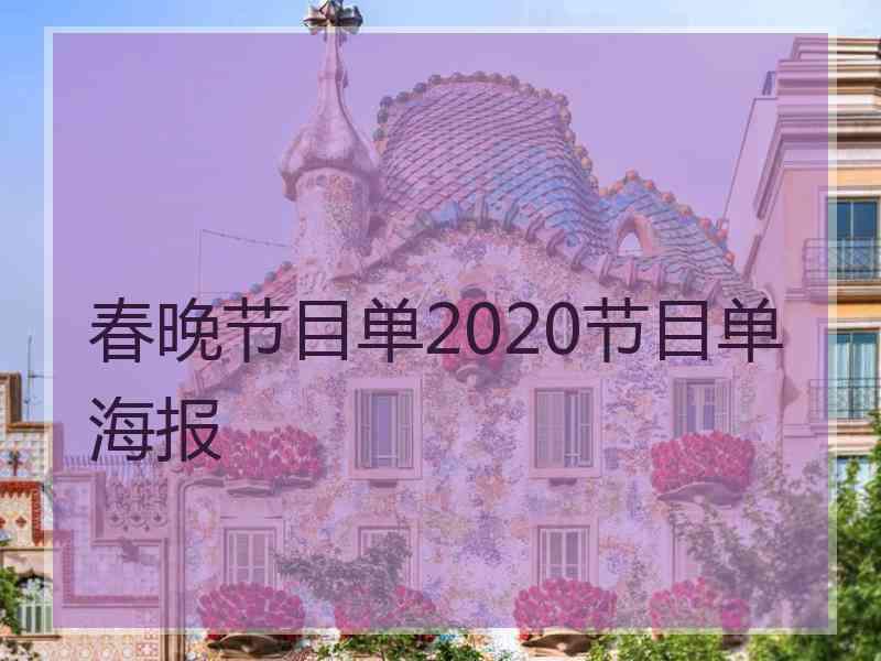 春晚节目单2020节目单海报