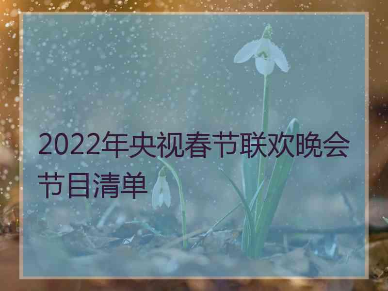 2022年央视春节联欢晚会节目清单