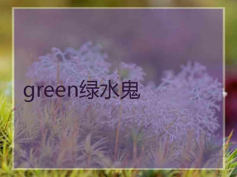 green绿水鬼