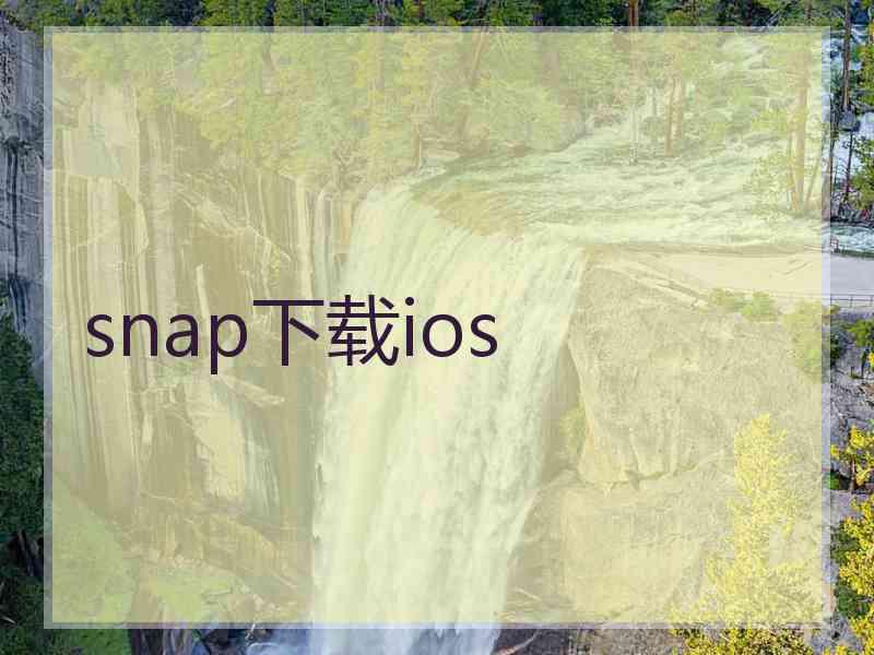 snap下载ios