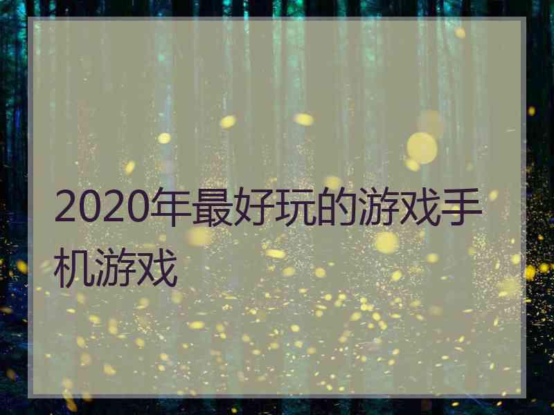 2020年最好玩的游戏手机游戏