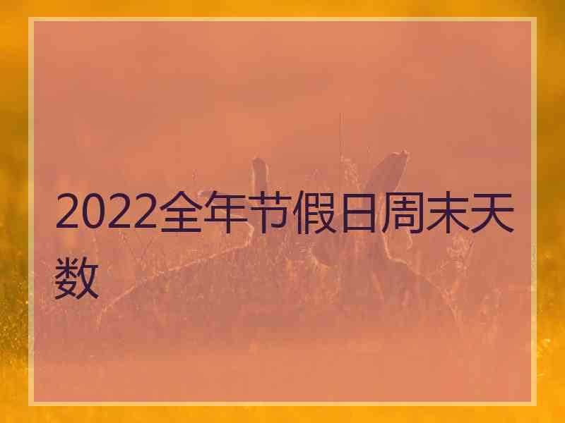 2022全年节假日周末天数