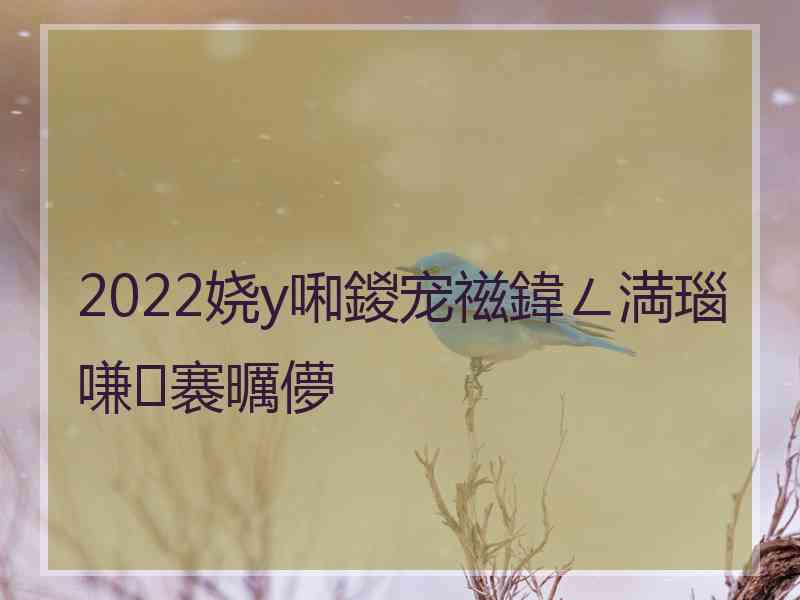 2022娆у啝鍐宠禌鍏ㄥ満瑙嗛褰曞儚