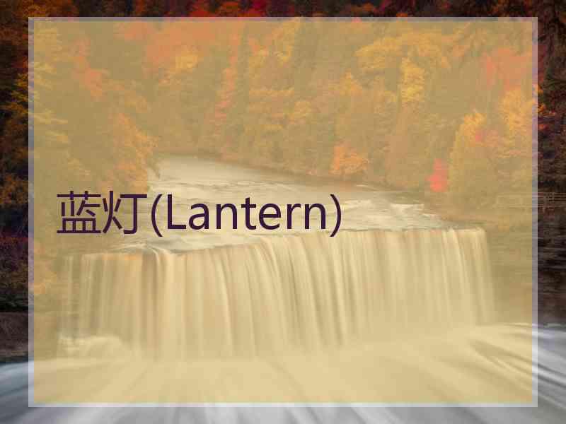 蓝灯(Lantern)