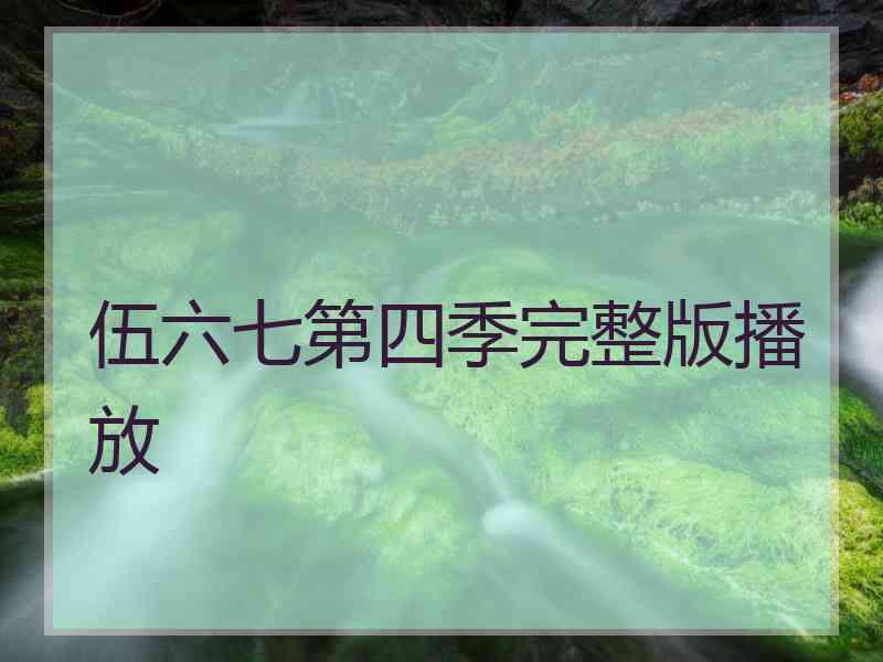 伍六七第四季完整版播放