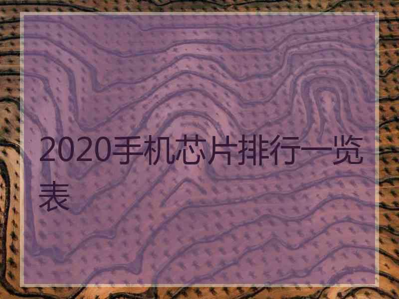 2020手机芯片排行一览表