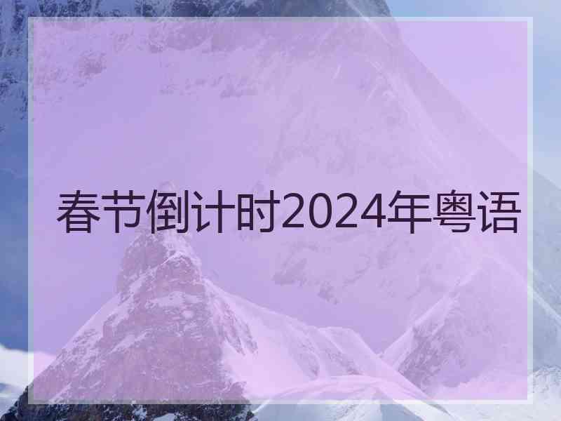 春节倒计时2024年粤语