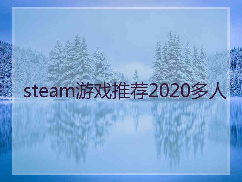 steam游戏推荐2020多人