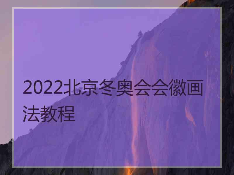 2022北京冬奥会会徽画法教程