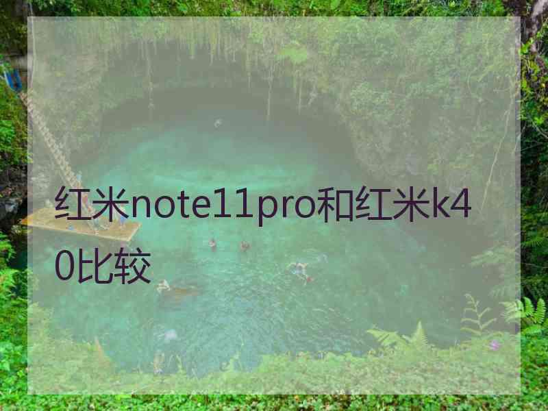 红米note11pro和红米k40比较