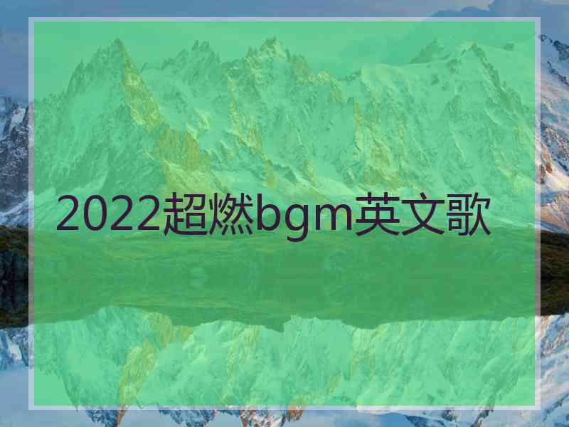 2022超燃bgm英文歌