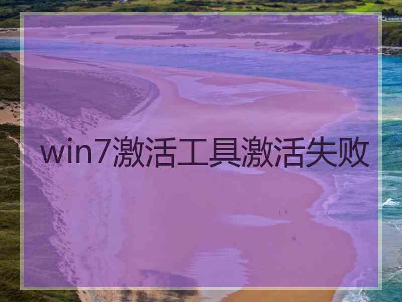 win7激活工具激活失败