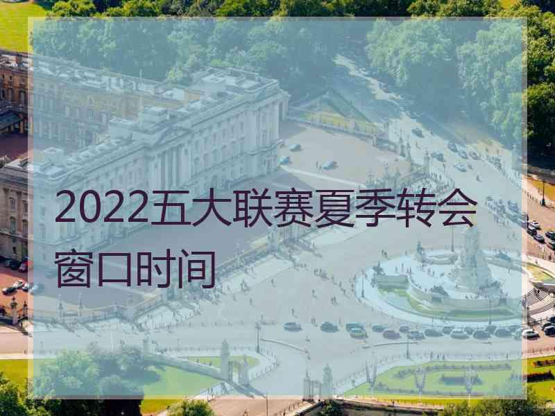 2022五大联赛夏季转会窗口时间