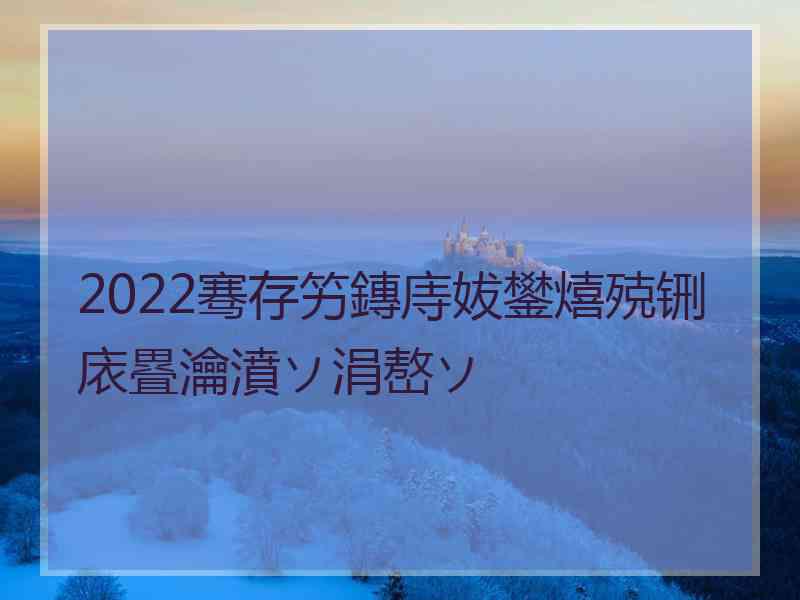 2022骞存竻鏄庤妭鐢熺殑铏庡疂瀹濆ソ涓嶅ソ