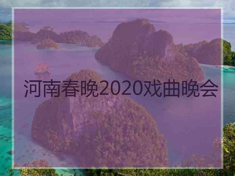 河南春晚2020戏曲晚会