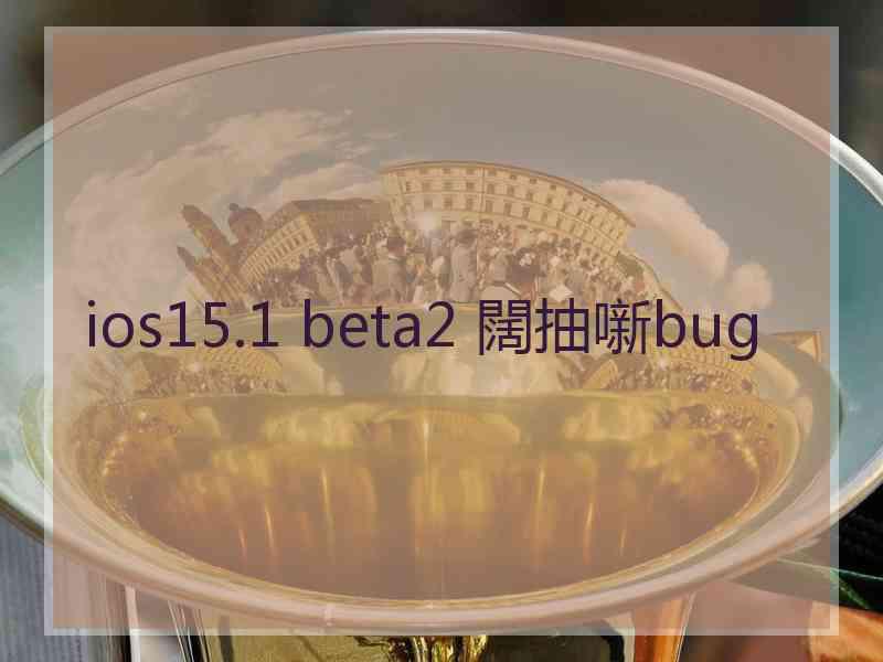 ios15.1 beta2 闊抽噺bug