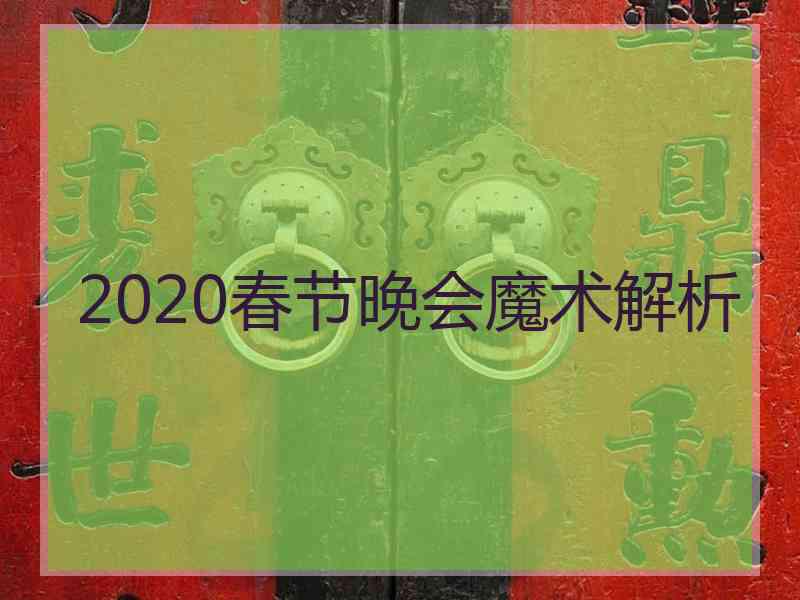 2020春节晚会魔术解析