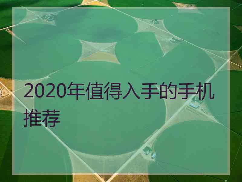 2020年值得入手的手机推荐