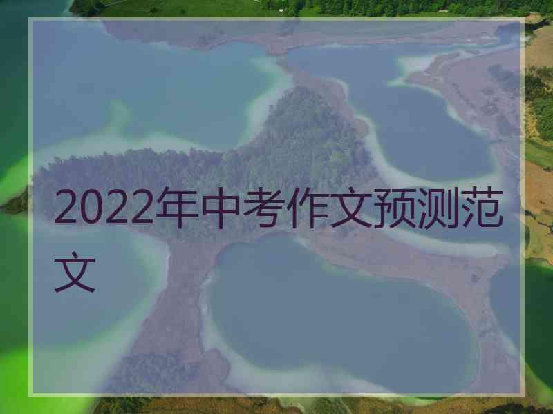 2022年中考作文预测范文