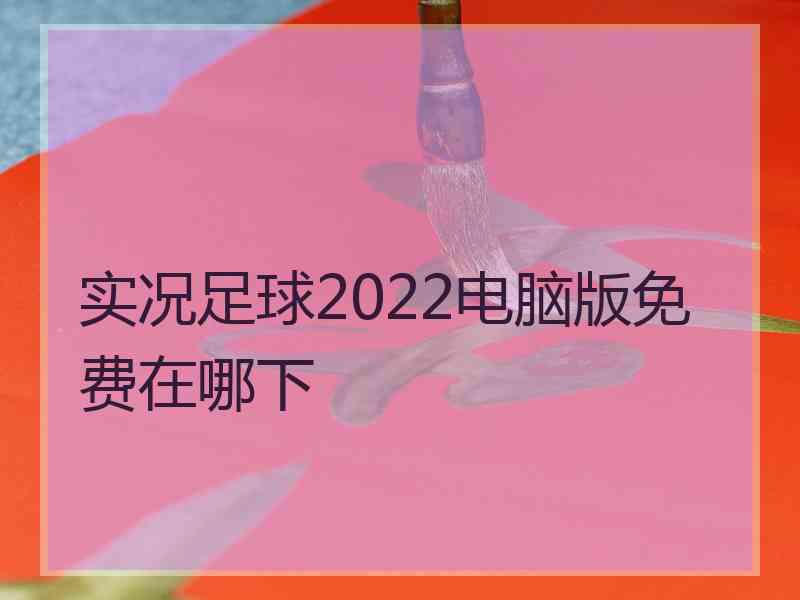 实况足球2022电脑版免费在哪下