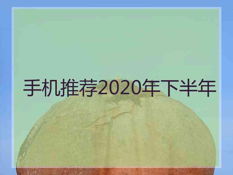 手机推荐2020年下半年