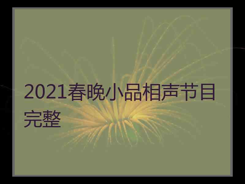 2021春晚小品相声节目完整