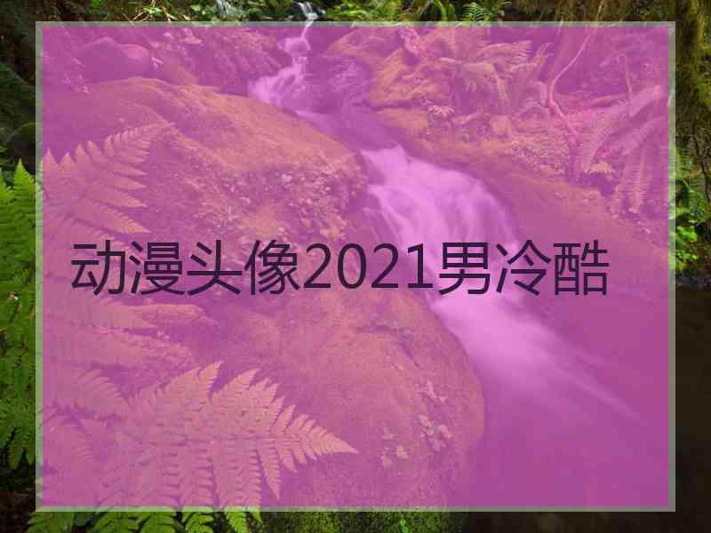 动漫头像2021男冷酷