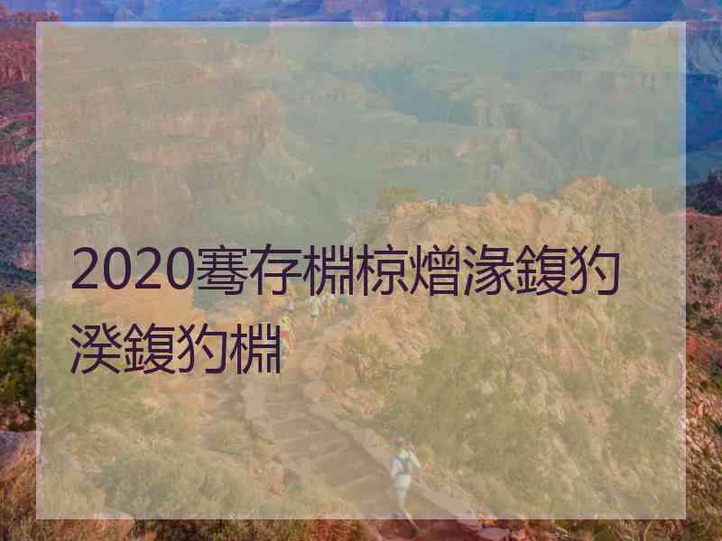 2020骞存棩椋熷湪鍑犳湀鍑犳棩