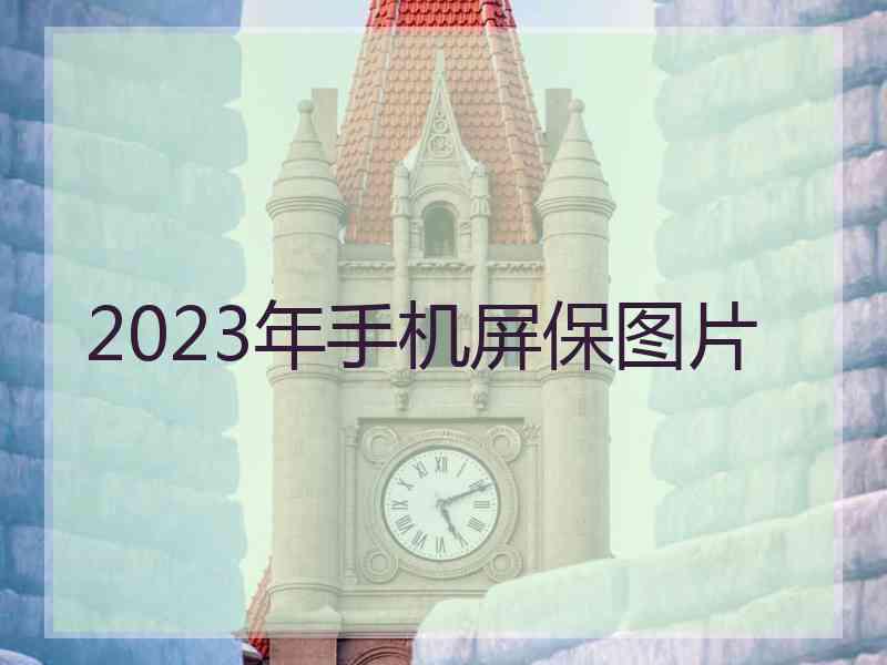 2023年手机屏保图片