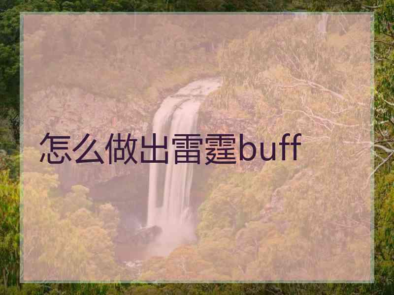 怎么做出雷霆buff