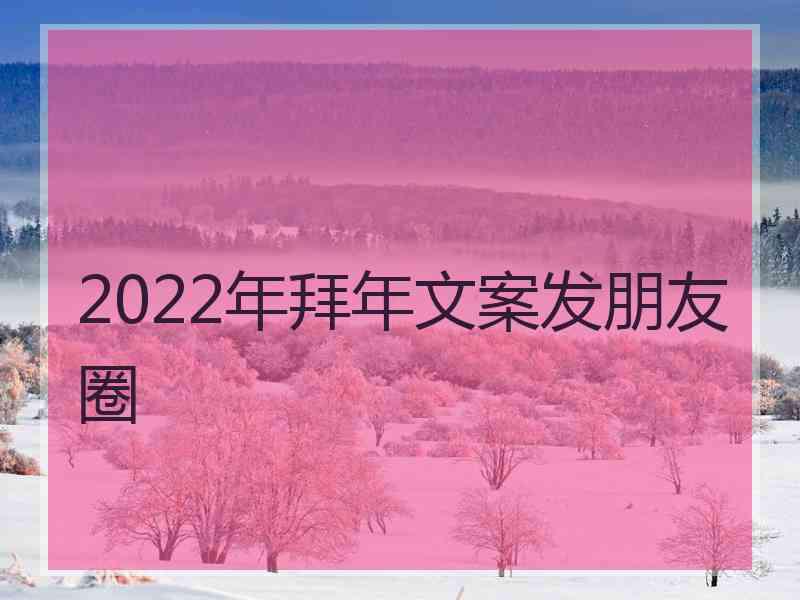 2022年拜年文案发朋友圈