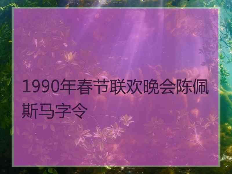 1990年春节联欢晚会陈佩斯马字令