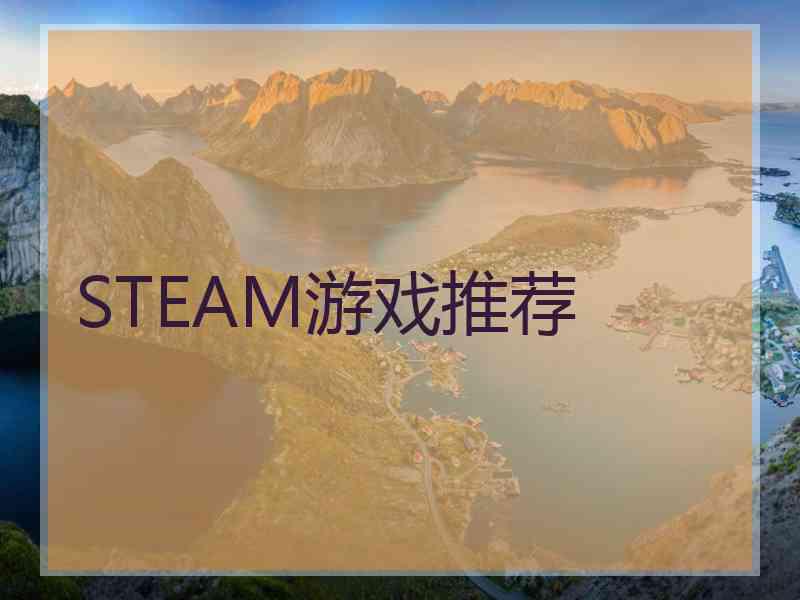 STEAM游戏推荐